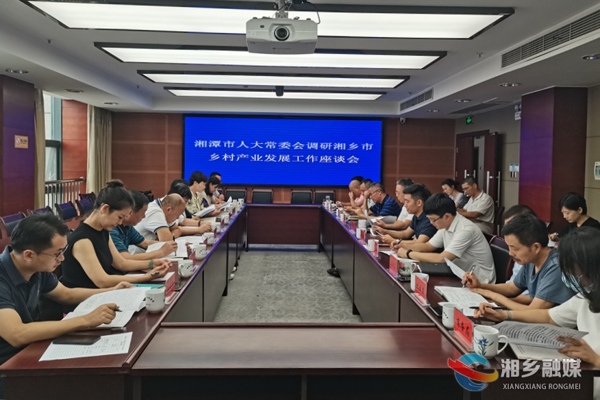 湘潭市人大常委会来湘乡调研乡村产业发展工作