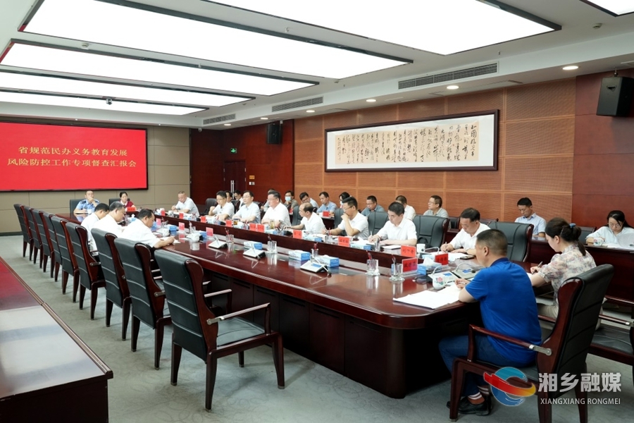 省督查组来湘乡开展规范民办义务教育发展风险防控工作专项督查
