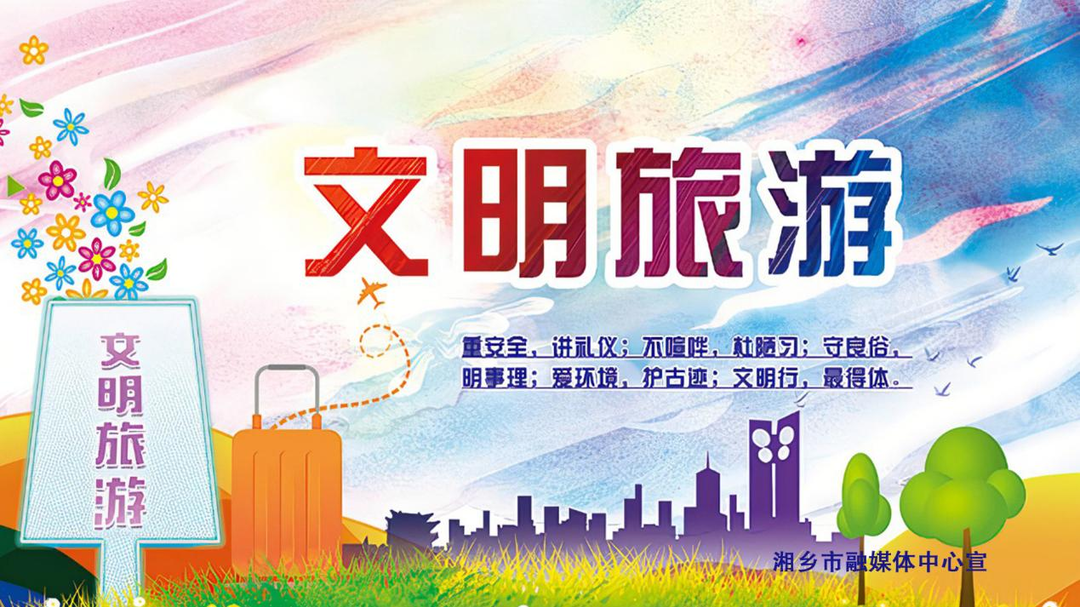 海报 | 文明旅游（二）