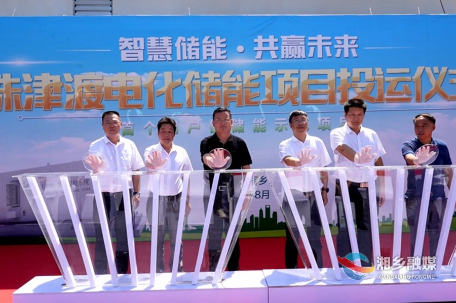 湖南首家！湘乡市洙津渡电化有限公司储能电站投运 赵新文宣布启动