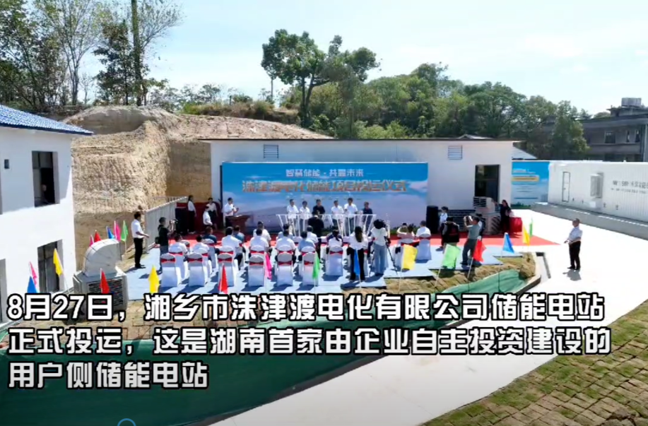 湖南首家！湘乡市洙津渡电化有限公司储能电站投运