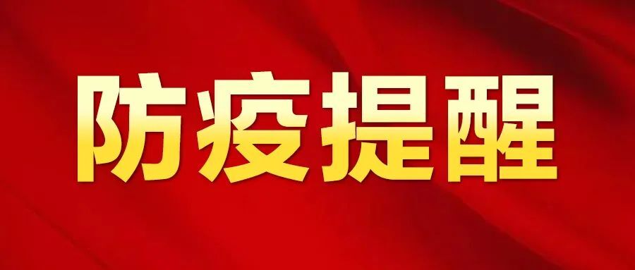 石家庄市、哈尔滨市、天津市新发疫情，湘潭疾控发布防疫提醒