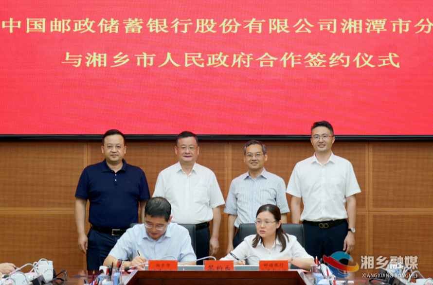 湘乡与邮储银行湘潭市分行签订全面战略合作协议  赵新文郭勇见证签约