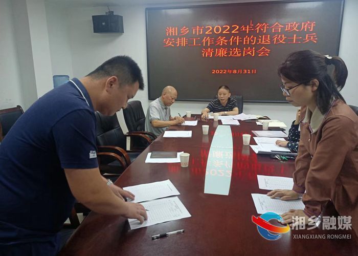 湘乡市圆满完成2022年符合政府安排工作条件退役士兵安置选岗工作