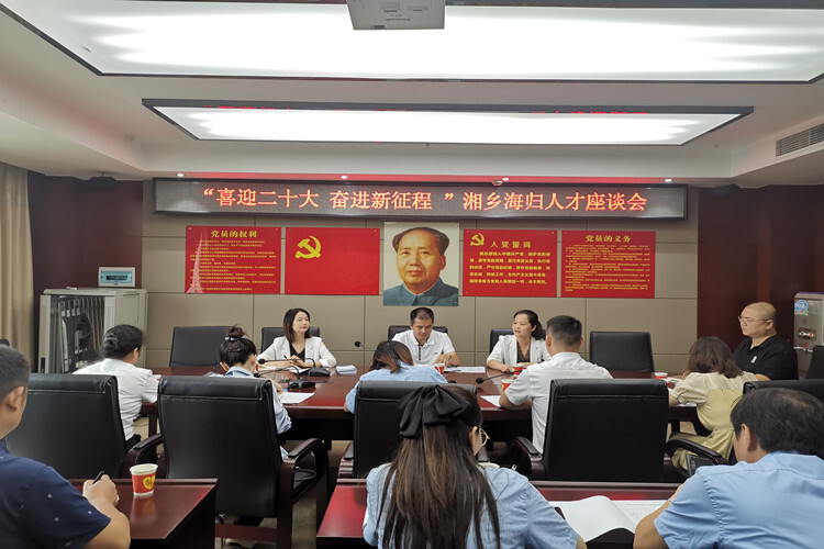 湘乡召开“喜迎二十大•奋进新征程”海归人才座谈会