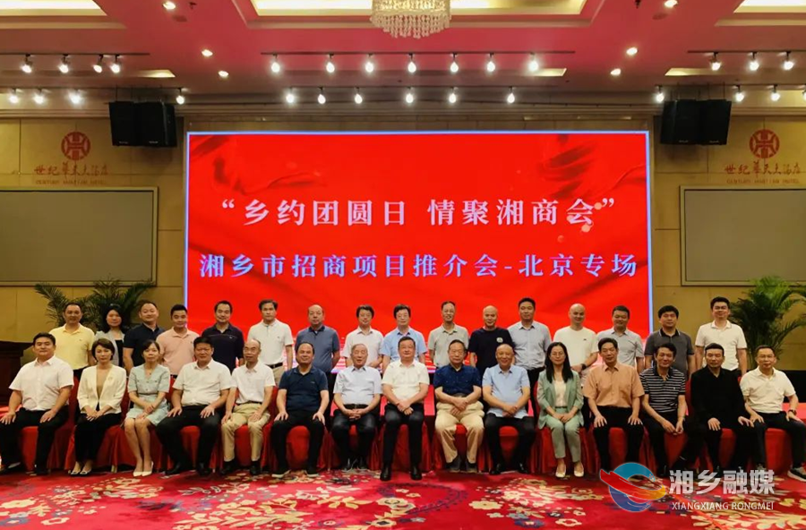 北京湘乡企业商会迎中秋座谈会暨湘乡市招商项目推介会在京召开 赵新文出席