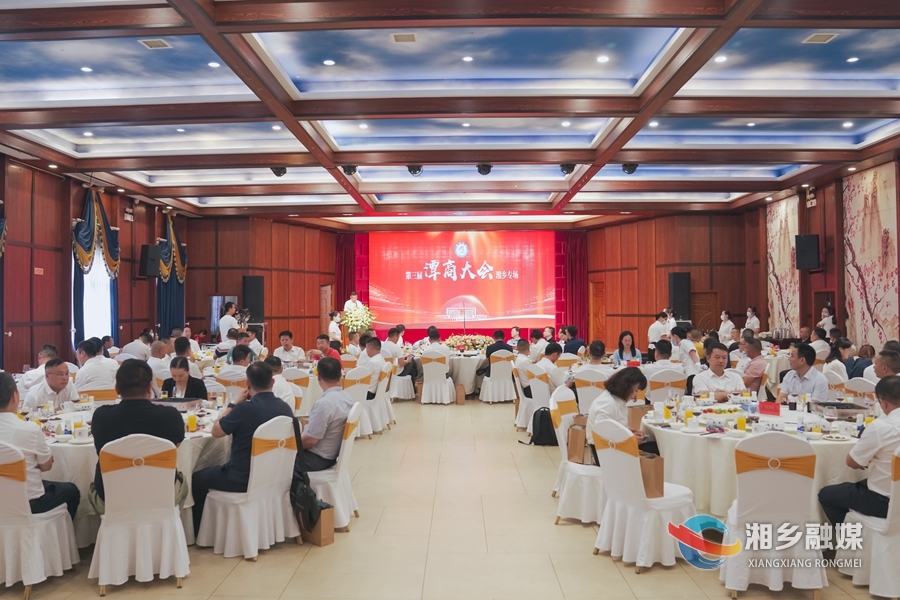 第三届潭商大会湘乡专场商务交流午宴举行