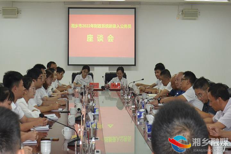 [财政局]凝聚新力量 召开财政系统新录入公务员座谈会