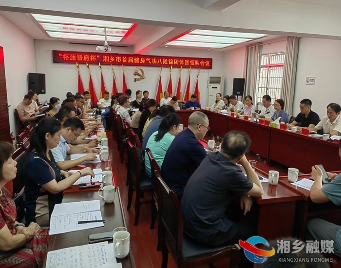 [总工会]首届健身气功八段锦团体赛领队会议召开