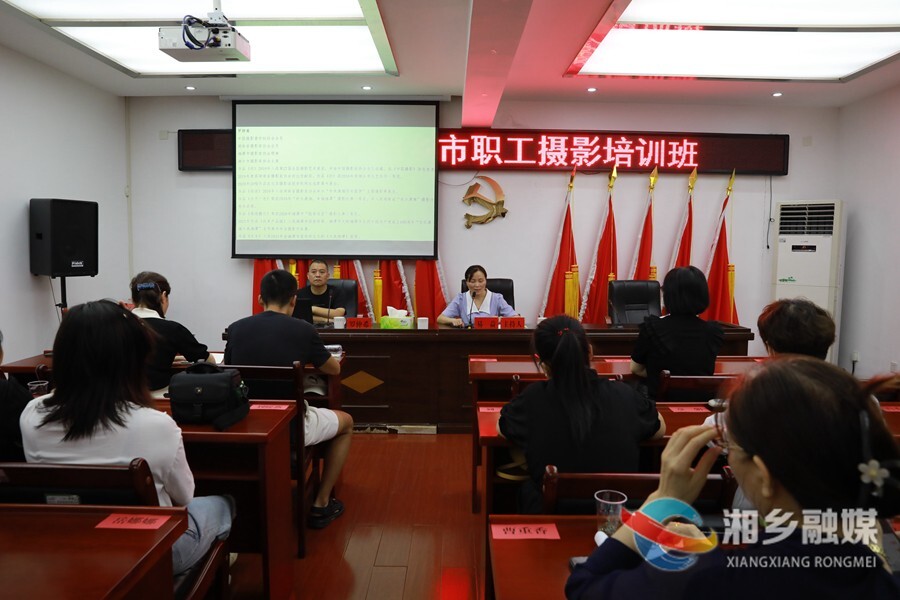 湘乡市总工会举办职工摄影培训班