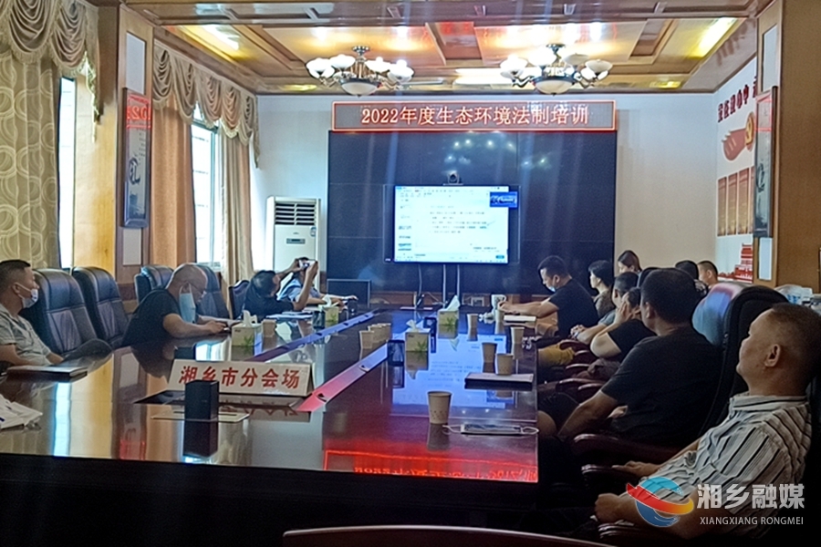 湘潭市生态环境局湘乡分局：线上培训赋能 全员“充电”蓄力