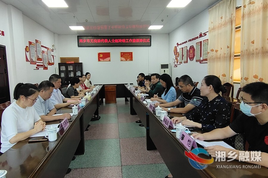 湘乡市首个“无党派代表人士工作室”成立