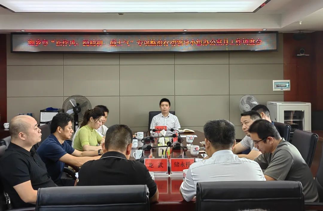 湘乡市“正作风、提精神、鼓士气”专项整治行动领导小组办公室月调度会议举行