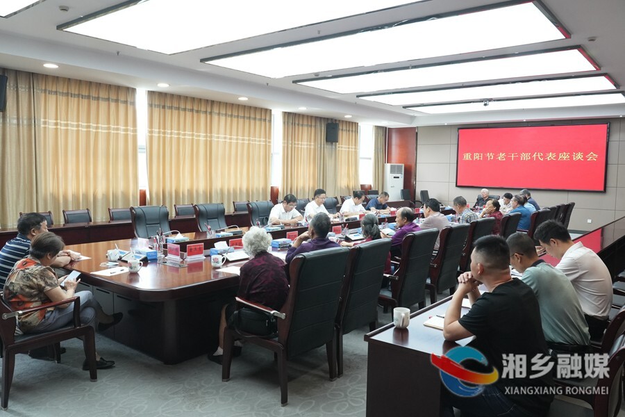 【我们的节日•重阳】湘乡召开重阳节老干部代表座谈会