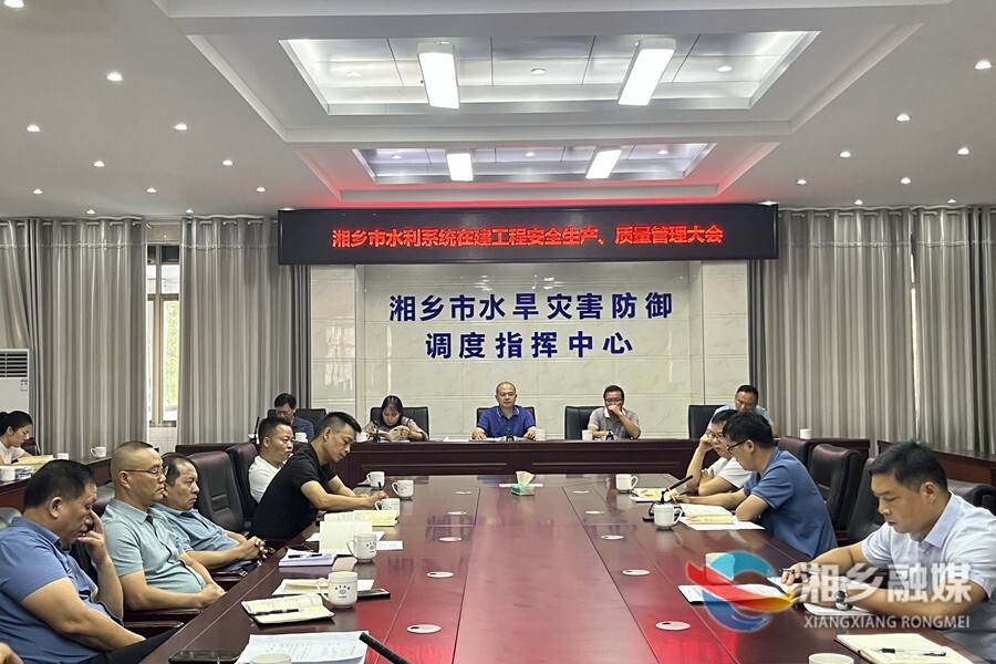 湘乡：筑牢水利安全防线 保障水利建设平稳发展
