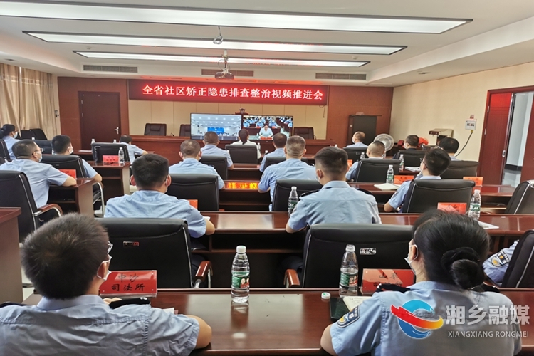 全省社区矫正隐患排查整治推进会召开 湘乡市司法局作典型发言