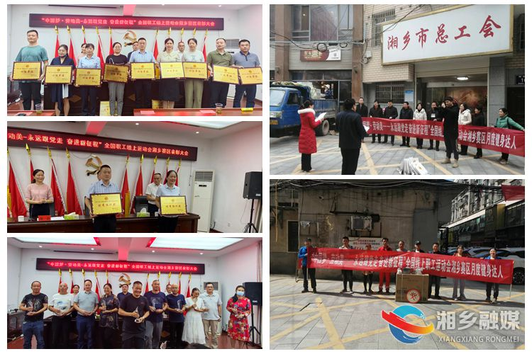 祝贺！“中国梦 劳动美”湘乡市职工“云”上运动会十佳单位获表彰