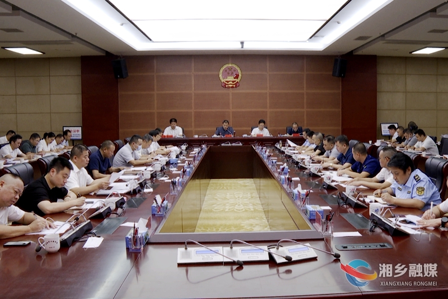 湘乡市召开湘潭市联系督导湘乡市安全防范工作暨湘乡市专项督导动员部署会