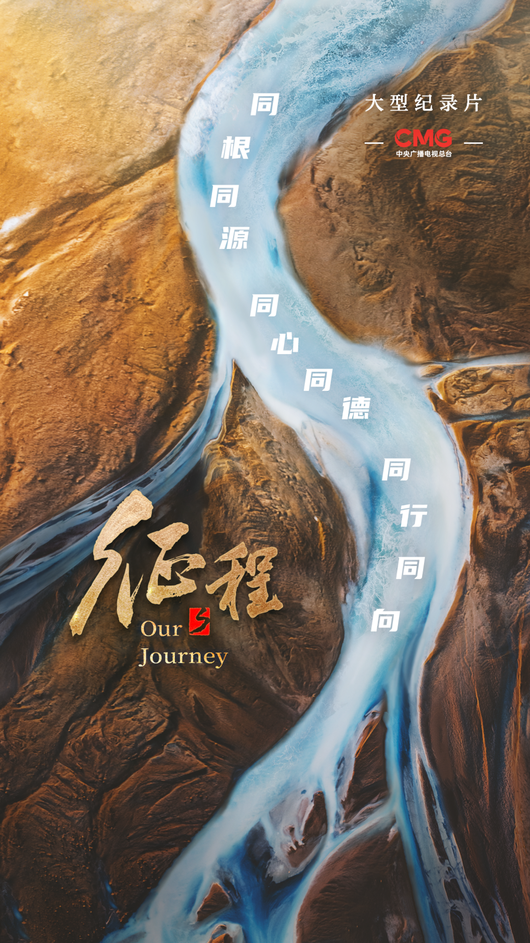 海报 | 大型纪录片《征程》： 征程万里祖国万岁