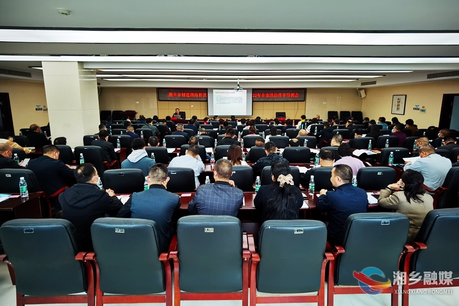 湘乡市举办创建湖南省法治政府建设示范县市暨2022年全市法治骨干培训会