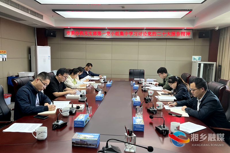 [市委办]机关支部第一党小组集中学习研讨党的二十大报告