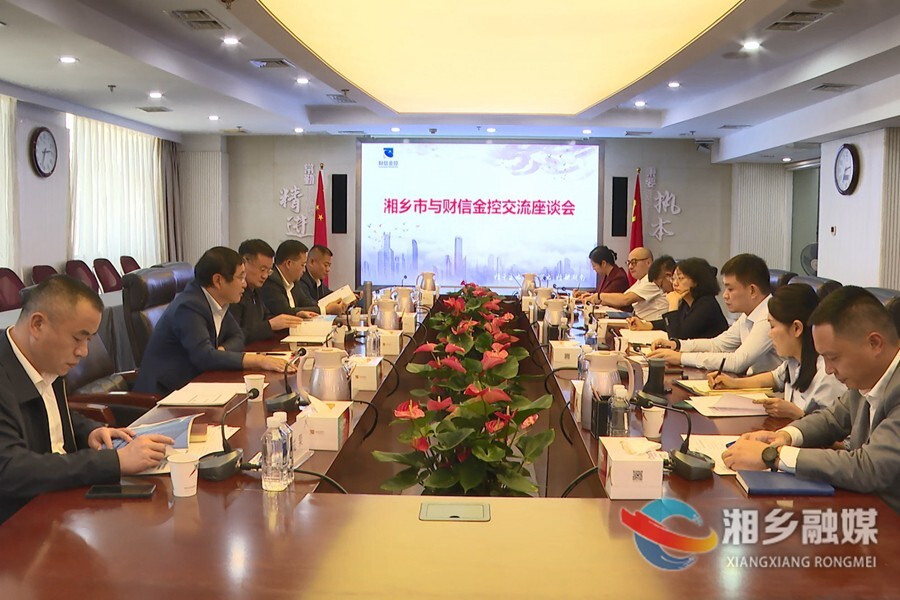 【产业强市“百十亿”工程】赵新文、郭勇赴湖南财信金融控股集团有限公司洽谈合作事宜