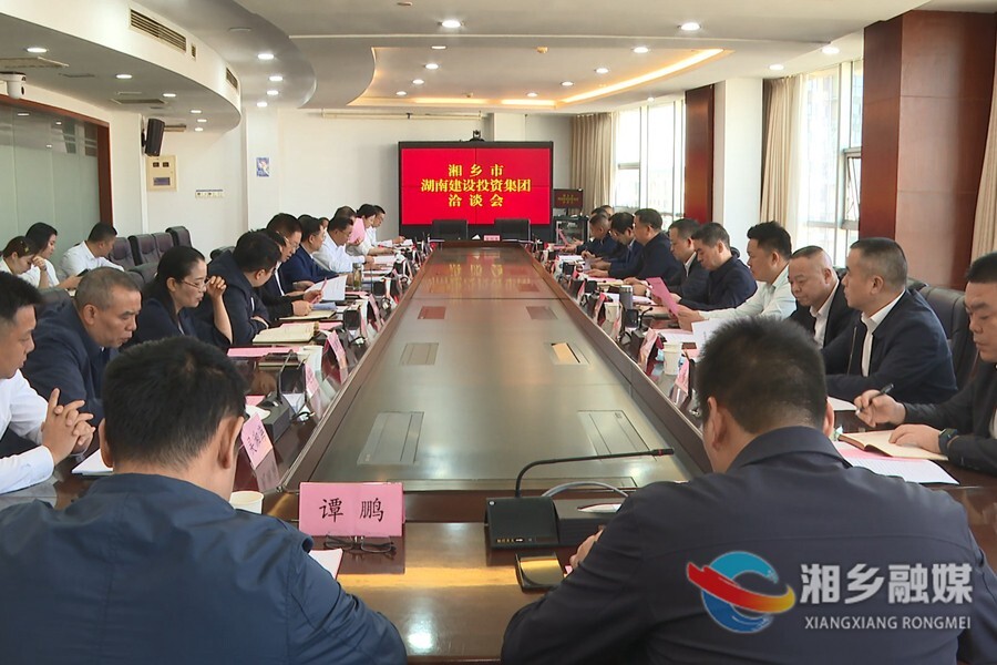 【产业强市“百十亿”工程】赵新文、郭勇赴湖南建设投资集团洽谈合作事宜