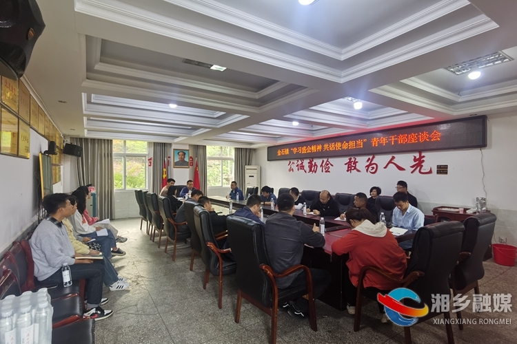 [金石镇]学习党的二十大精神 共话使命担当