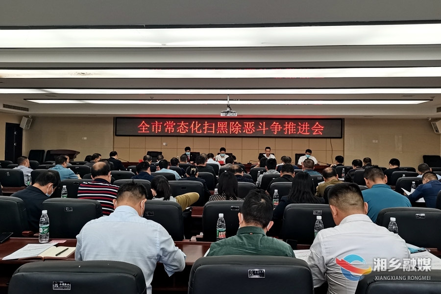 湘乡召开常态化扫黑除恶斗争推进会