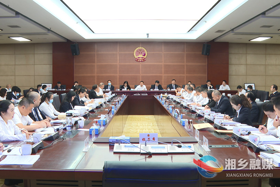 湘乡市第九届人大常委会召开第九次会议