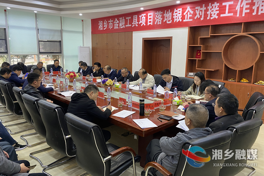 湘乡：“政银企”三方携手 推进金融工具项目落地