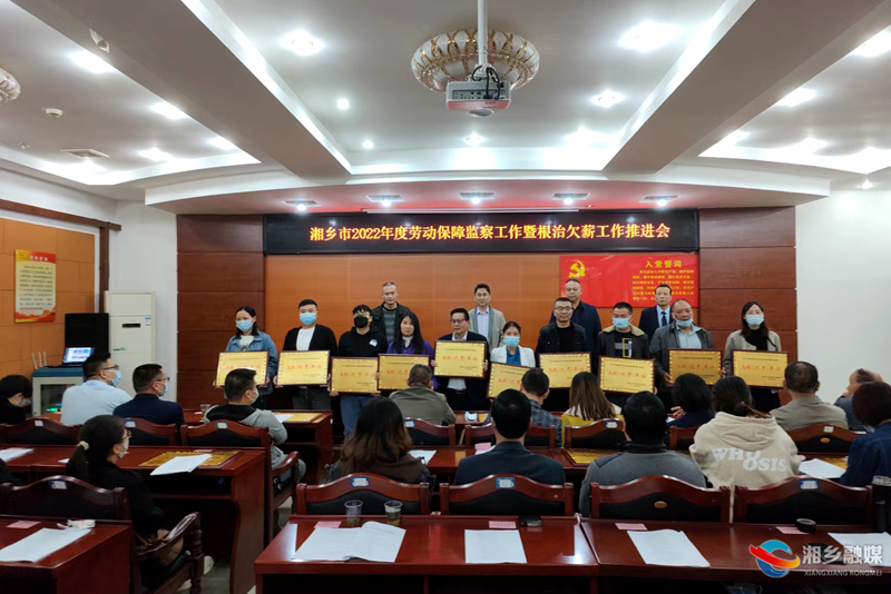 湘乡市2022年度劳动保障监察工作暨根治欠薪工作推进会召开
