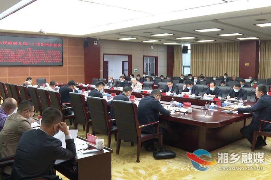 郭勇主持召开市人民政府九届二十四次常务会议