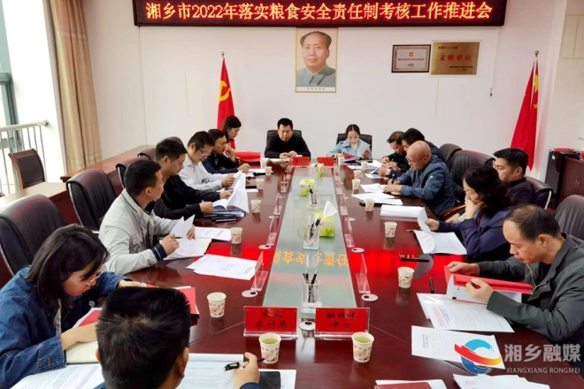 湘乡召开2022年落实粮食安全责任制考核工作推进会