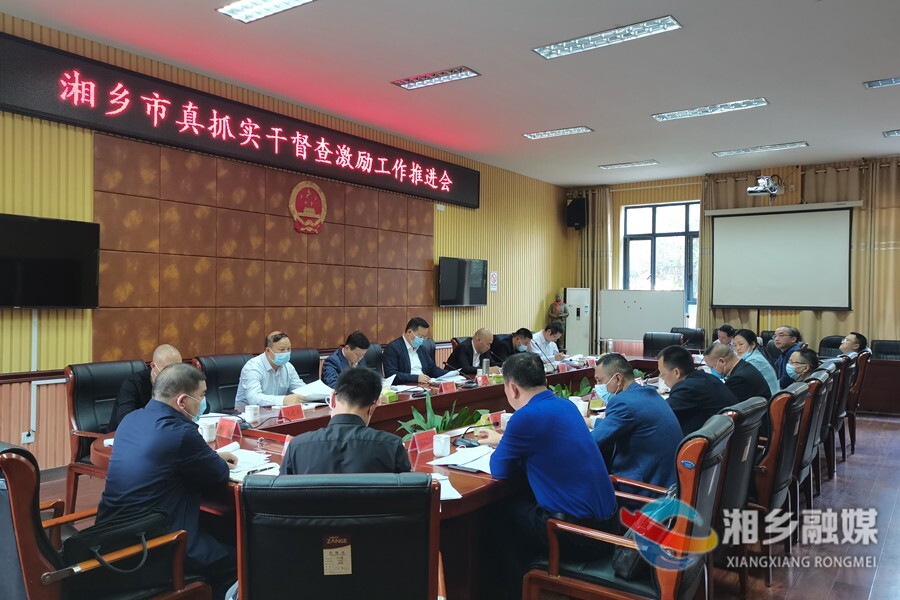 郭勇主持召开真抓实干督查激励工作推进会：以实干实绩推动湘乡高质量发展