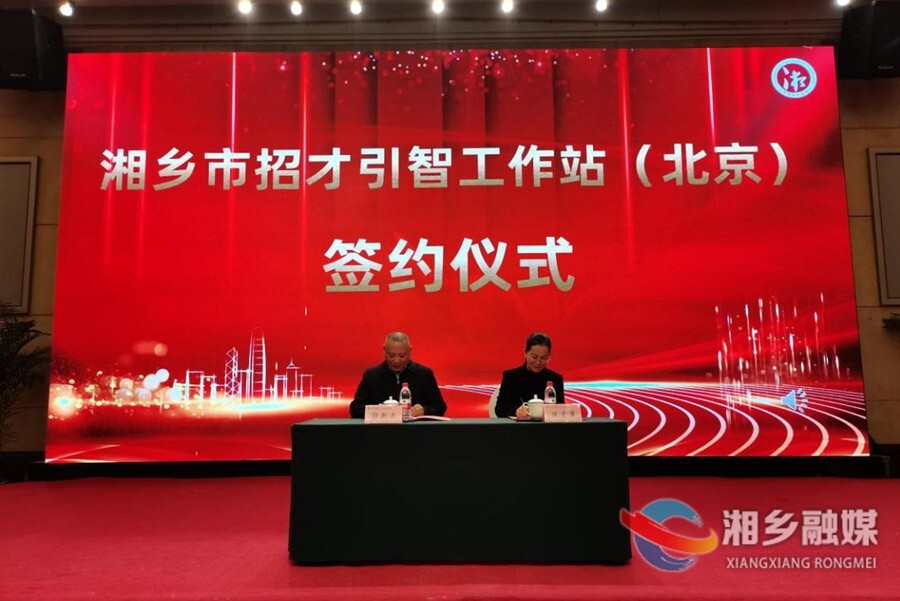 湘乡首家异地招才引智工作站成立