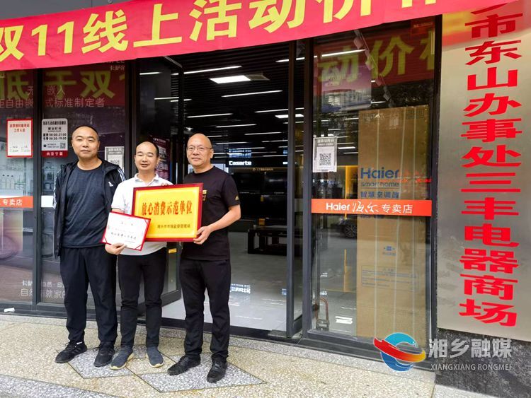 湘乡市第三届“放心消费示范店（单位）”获授牌