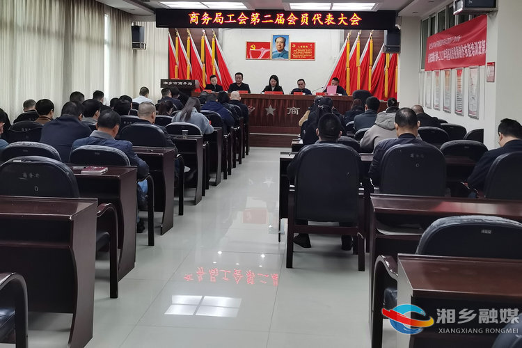 [商务局]工会第二届会员代表会召开