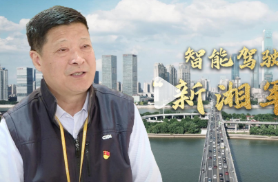 十年家国十年心 | 智能驾驶“新湘军”