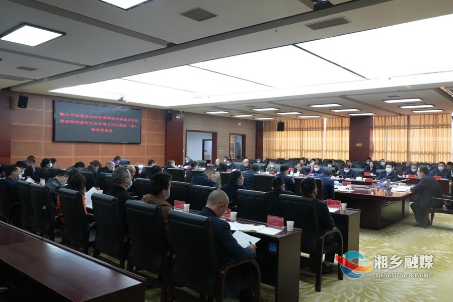 郭勇主持召开市安委会2022年第四次全体成员会议暨迎接创建省安全发展工作示范县（市）验收推进会