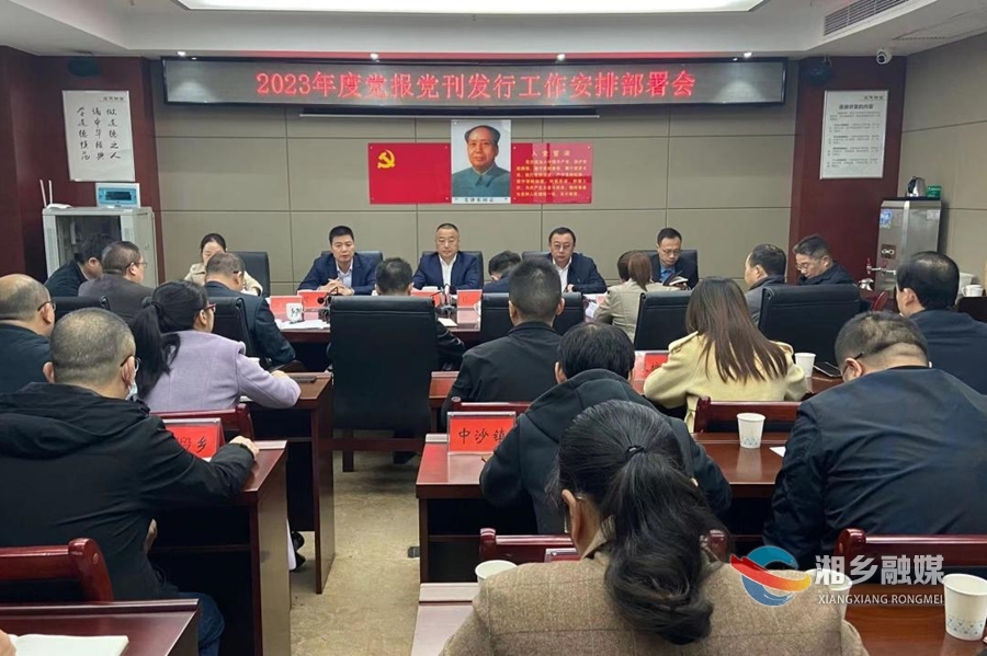 湘乡部署2023年度党报党刊发行工作