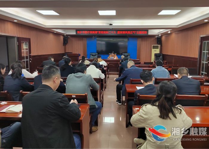[医保局]推进清廉机关建设 营造风清气正工作环境