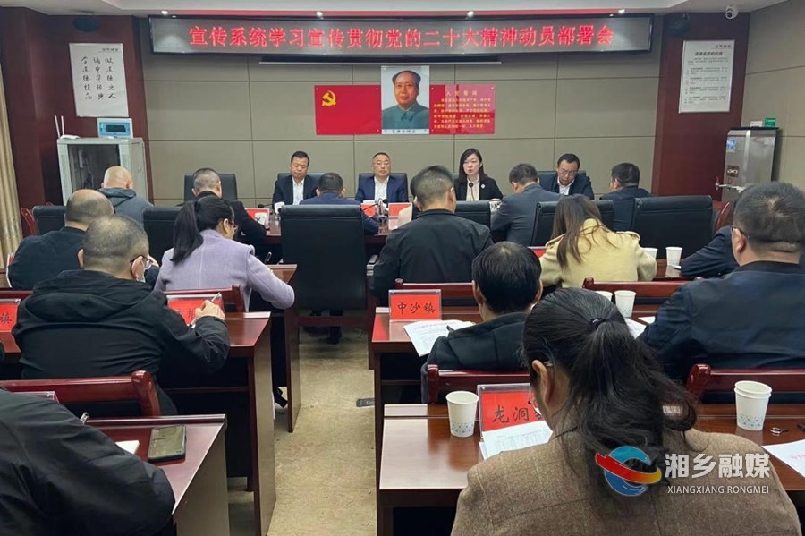 湘乡市宣传系统部署党的二十大精神学习宣传贯彻工作