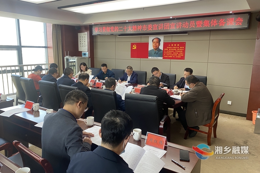 【学习贯彻落实党的二十大精神】湘乡市委宣讲团成员集体备课