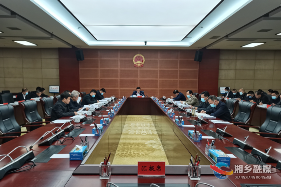 新文主持召开湘乡市第八届市委常委会第48次会议