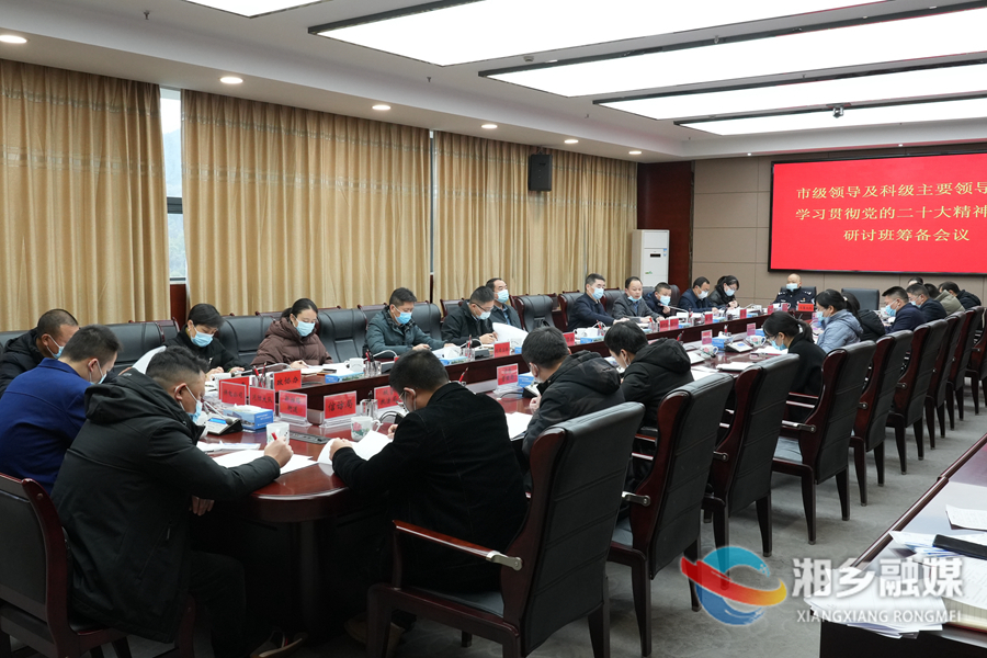 【学习贯彻落实党的二十大精神】湘乡将对“关键少数”进行集中轮训