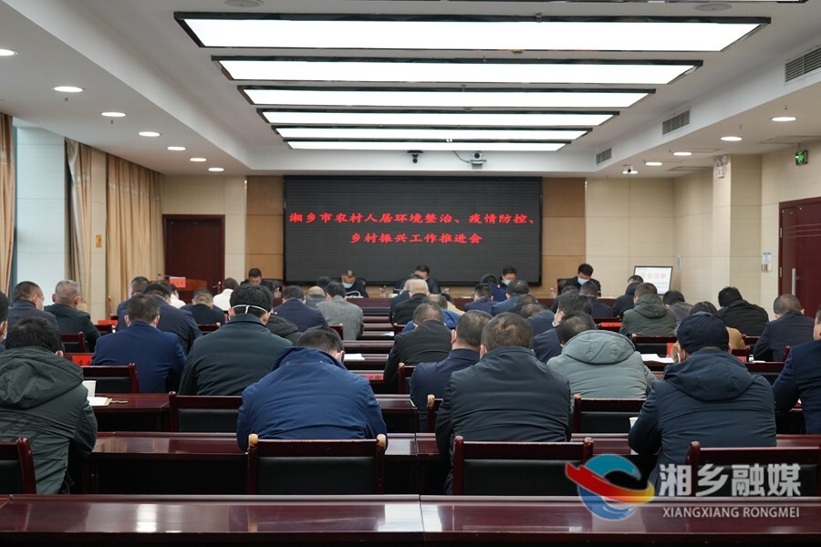 湘乡召开农村人居环境整治、疫情防控、乡村振兴工作推进会郭勇出席并讲话