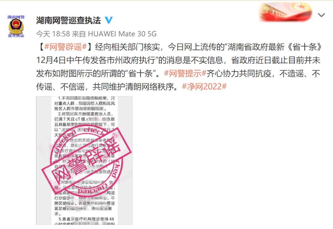 刚刚！湖南网警权威发布：“省十条”系谣言！