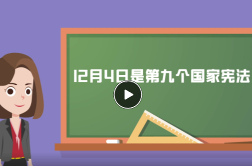 2022年宪法宣传周！两分钟带你一起了解中华人民共和国宪法