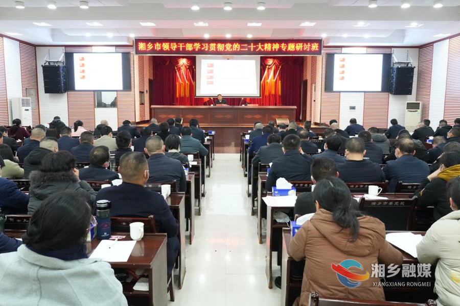 湘乡市领导干部学习贯彻党的二十大精神专题研讨班举行专题辅导  赵新文主持并讲话